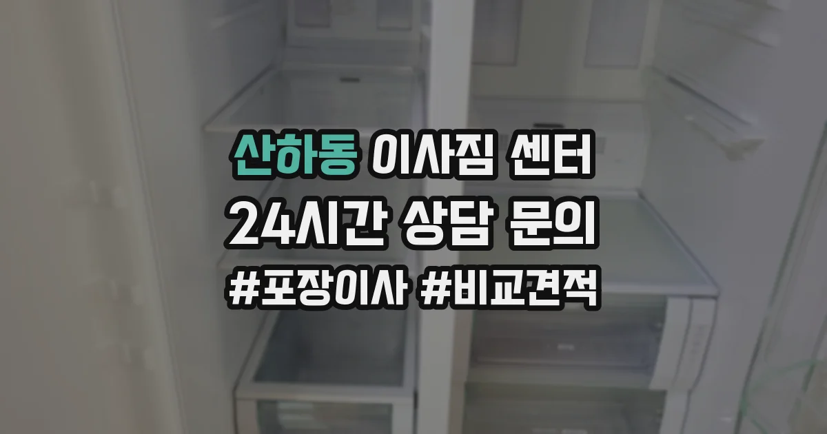 산하동 이사짐 센터