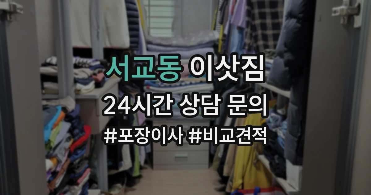 서교동 이삿짐