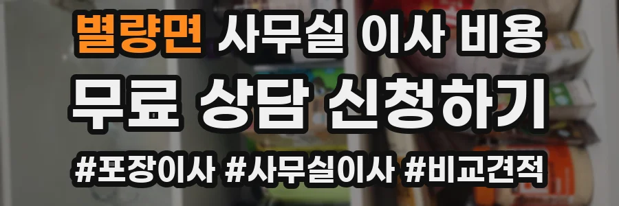 별량면 사무실 이사 비용