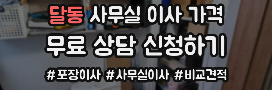 달동 사무실 이사 가격