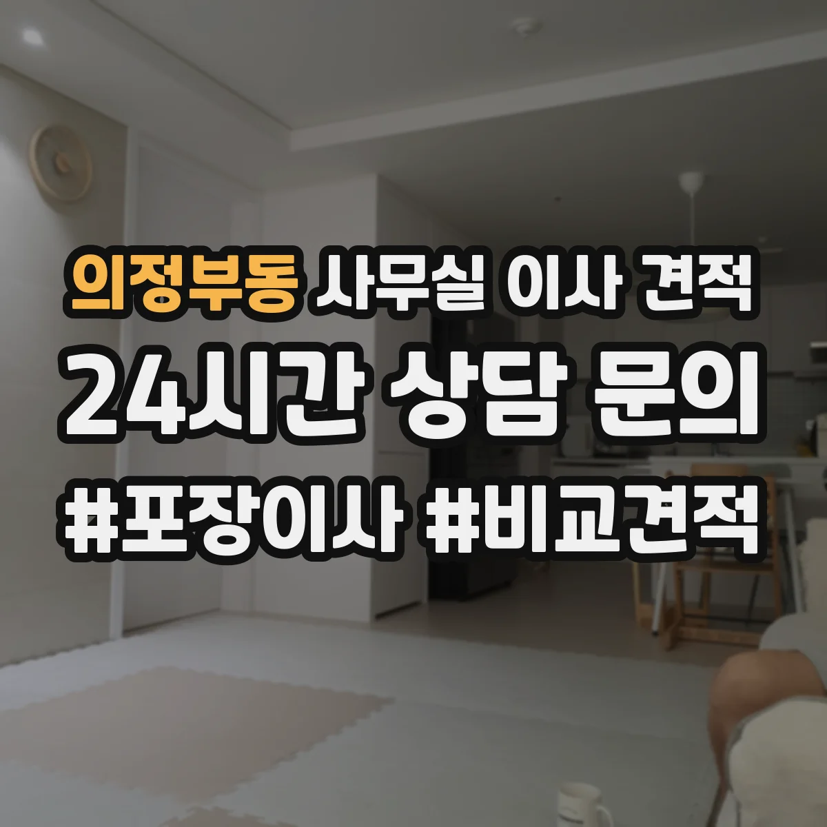 의정부동 사무실 이사 견적