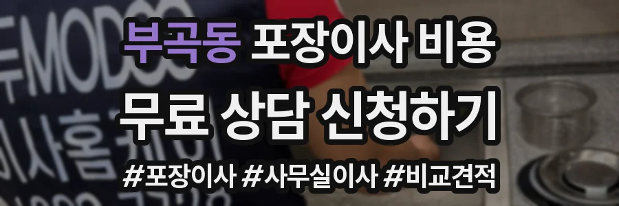 부곡동 포장이사 비용