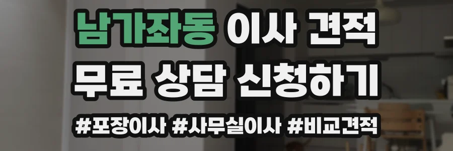 남가좌동 이사 견적