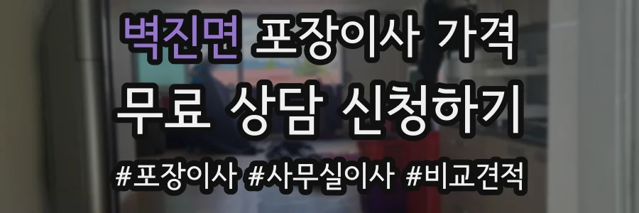 벽진면 포장이사 가격