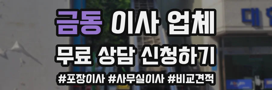 금동 이사 업체
