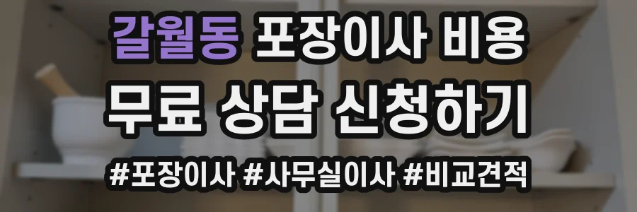 갈월동 포장이사 비용