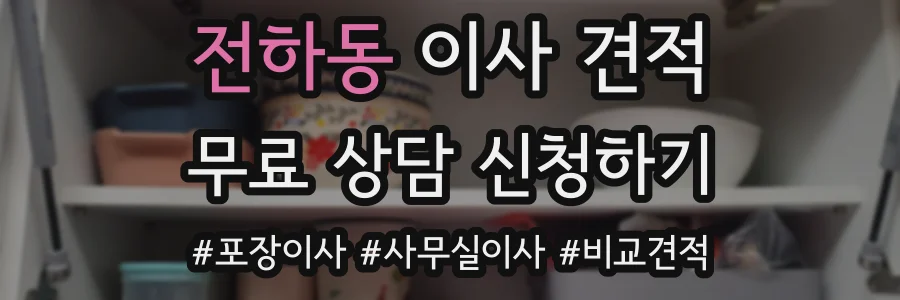 전하동 이사 견적