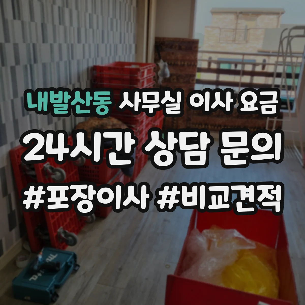 내발산동 사무실 이사 요금