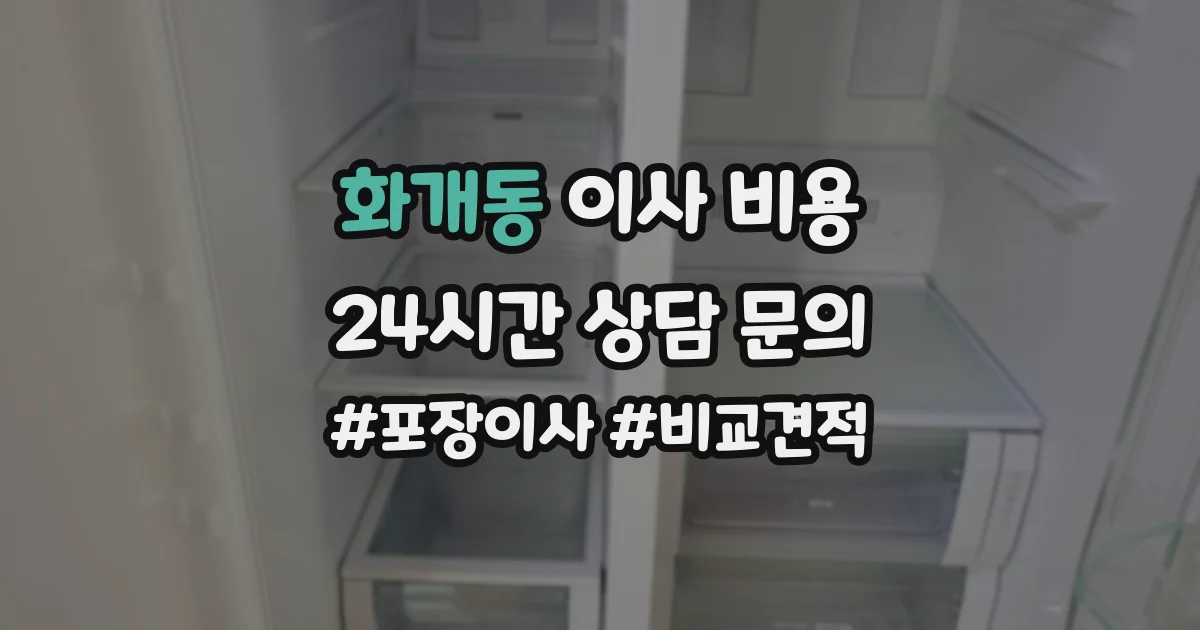 화개동 이사 비용