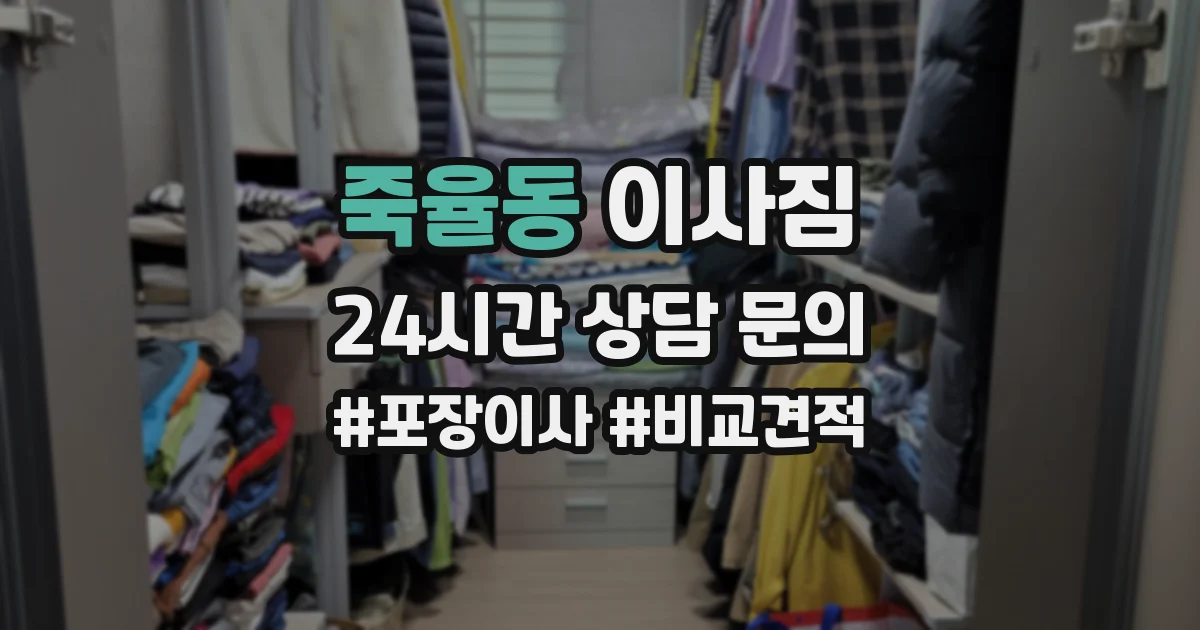 죽율동 이사짐
