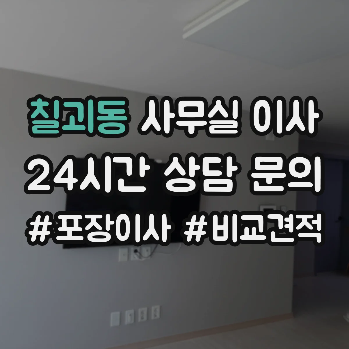 칠괴동 사무실 이사