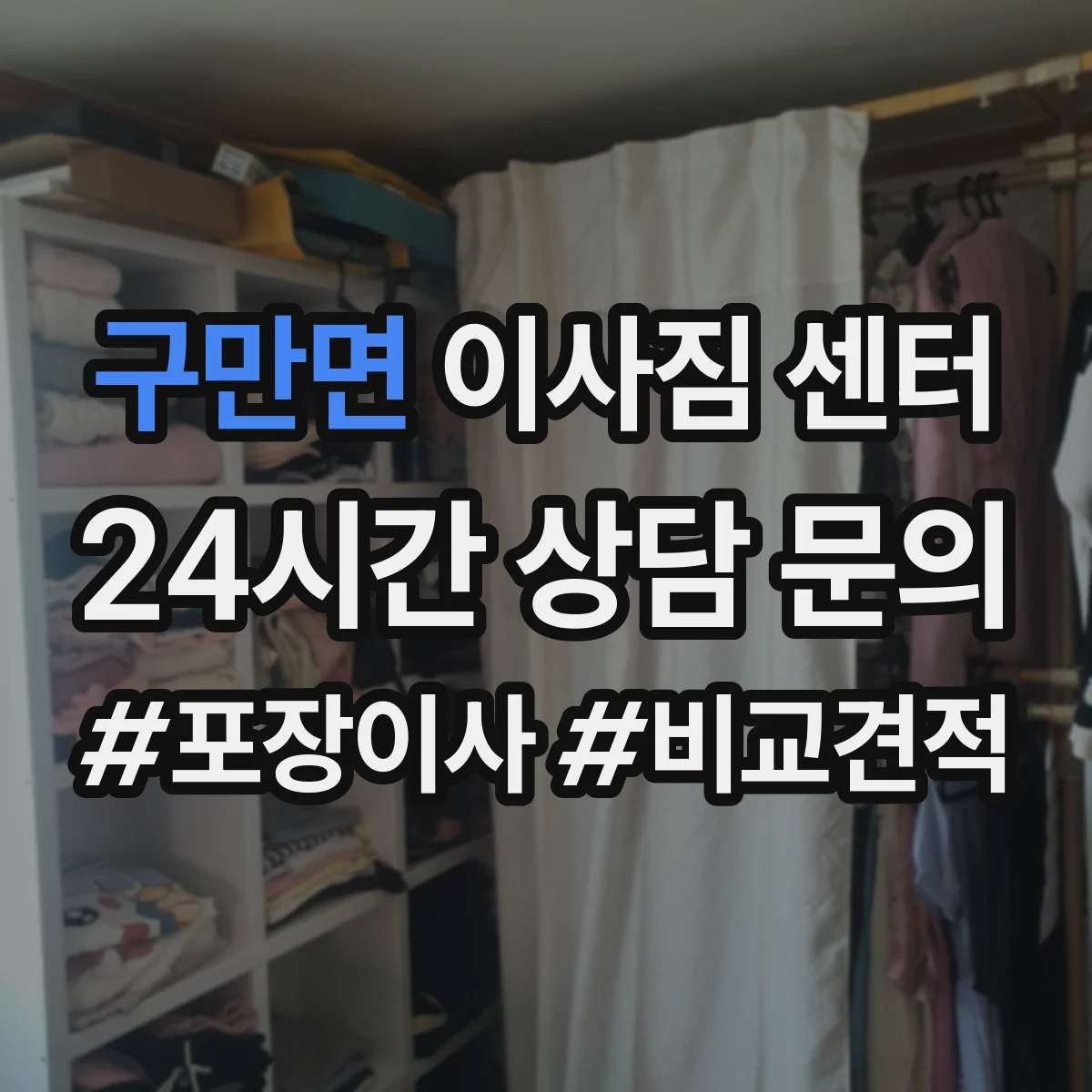 구만면 이사짐 센터