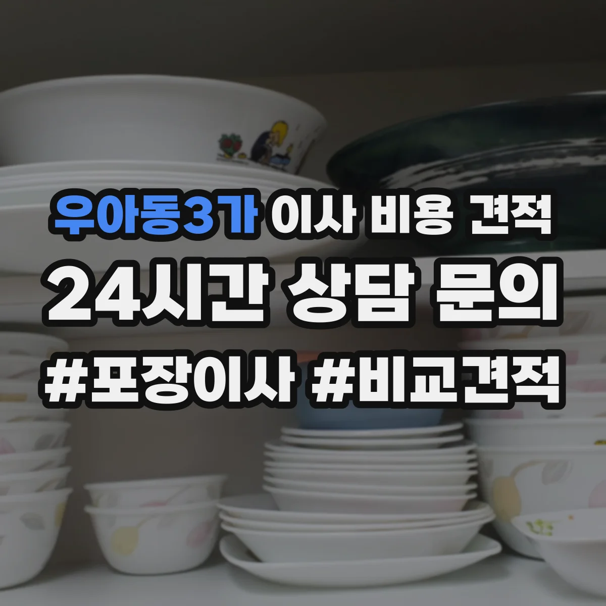 우아동3가 이사 비용 견적