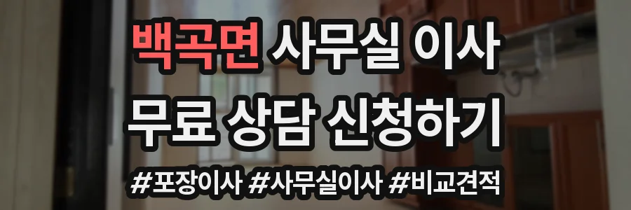 백곡면 사무실 이사