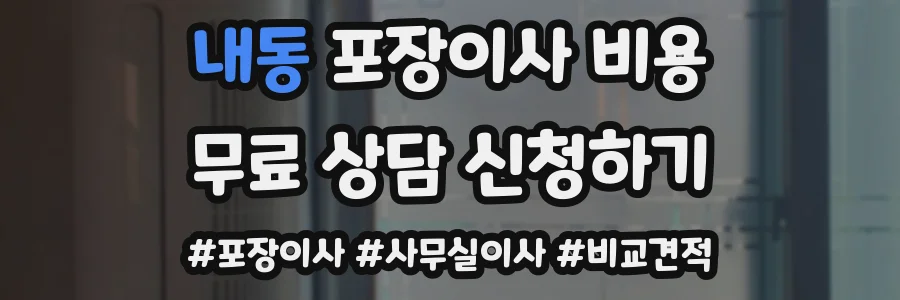 내동 포장이사 비용