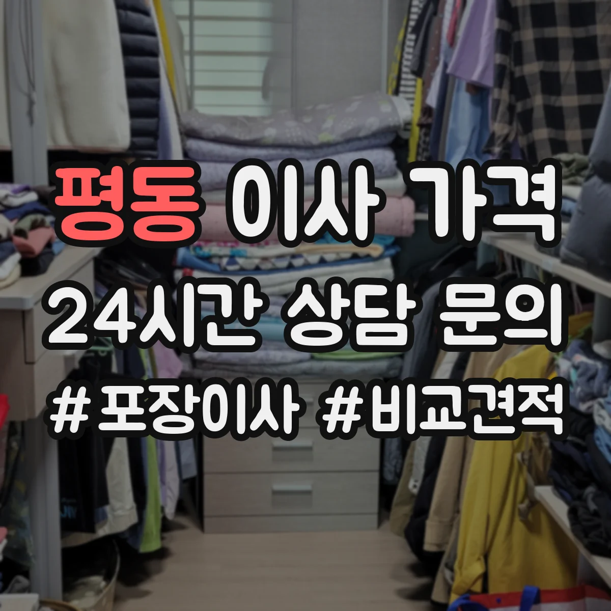 평동 이사 가격
