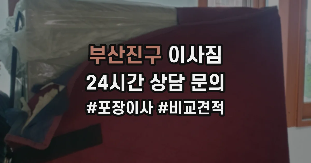 부산진구 이사짐