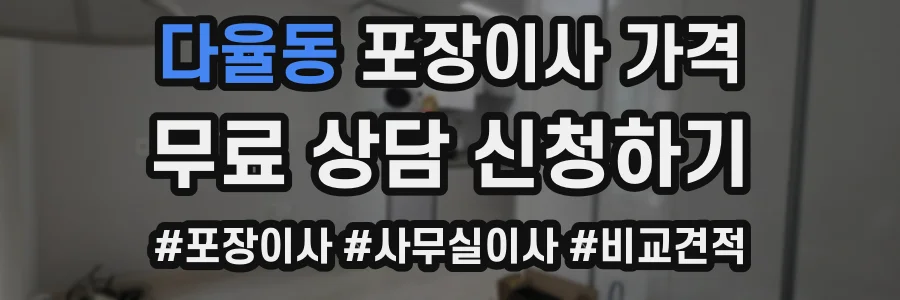 다율동 포장이사 가격