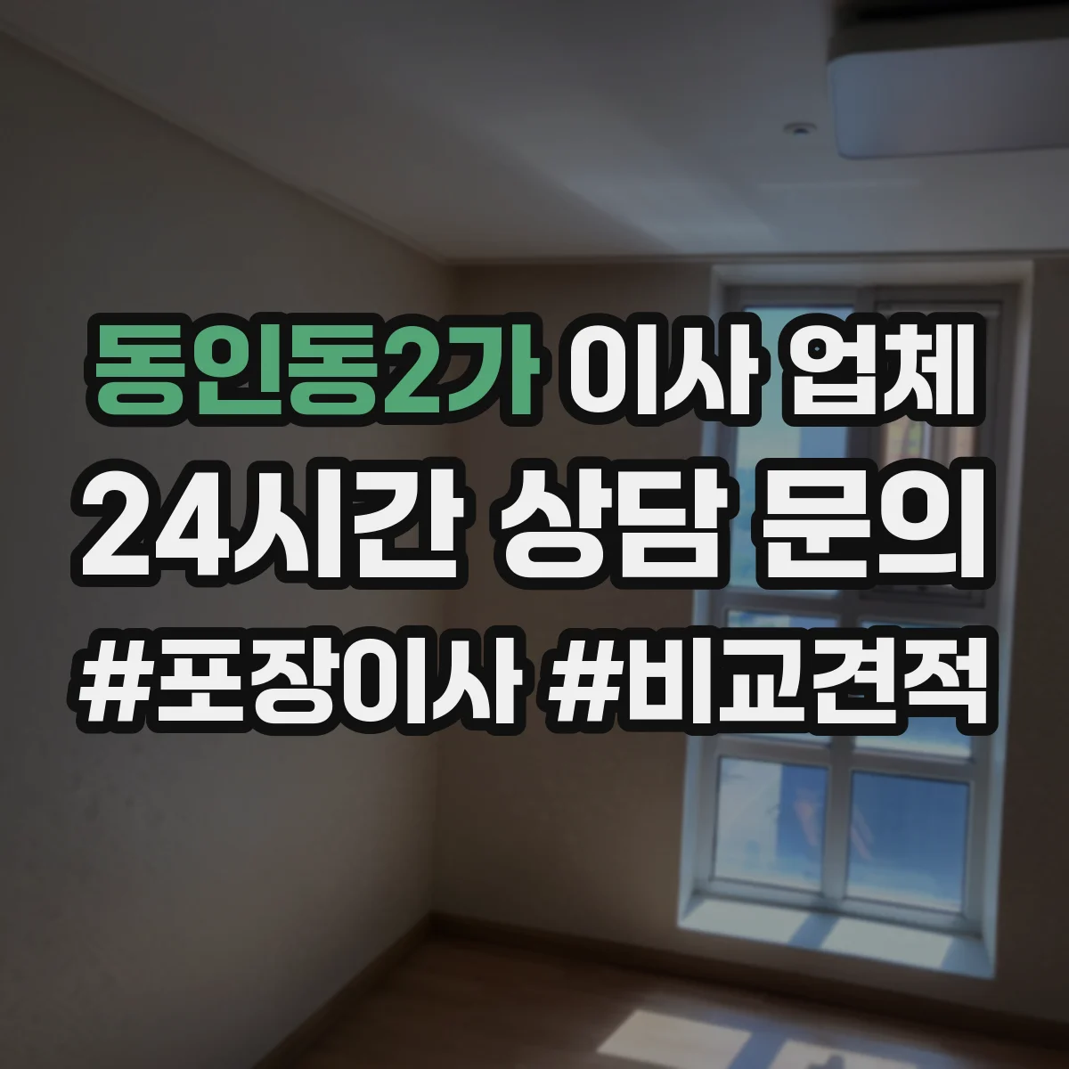 동인동2가 이사 업체