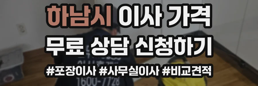 하남시 이사 가격