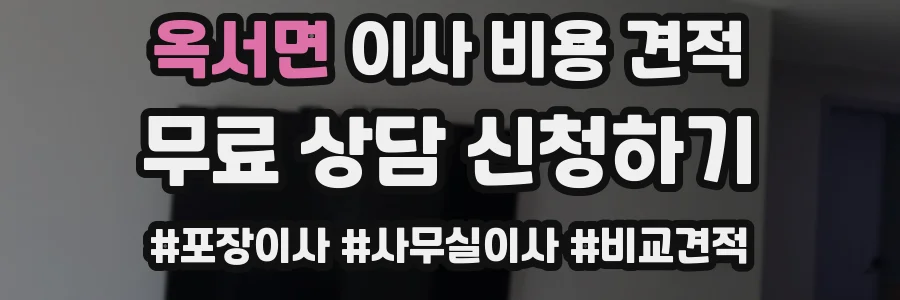 옥서면 이사 비용 견적
