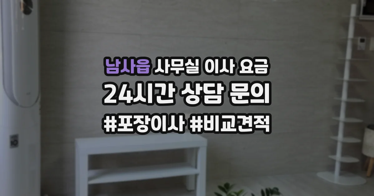 남사읍 사무실 이사 요금