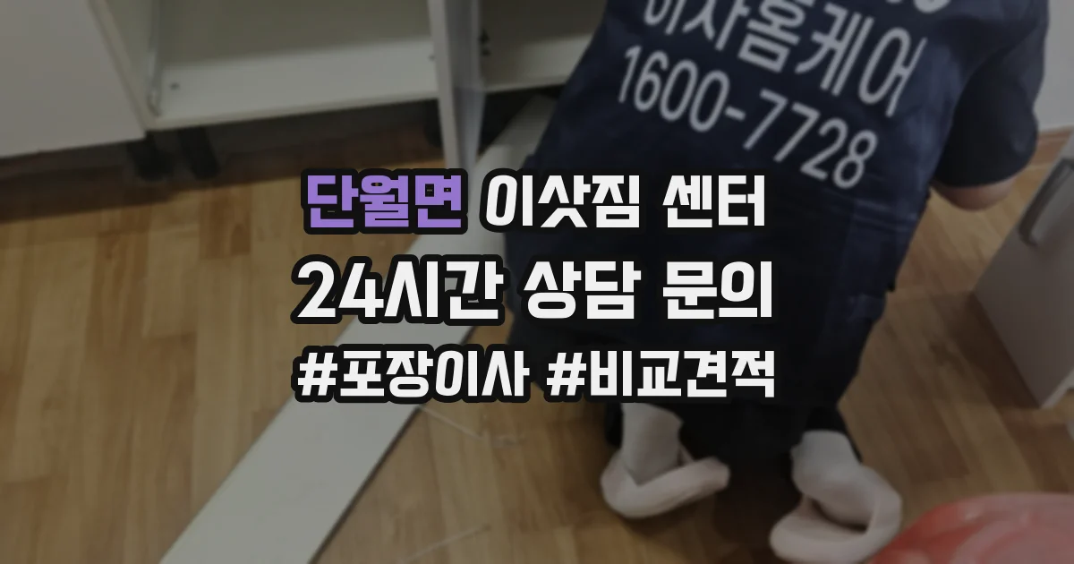 단월면 이삿짐 센터
