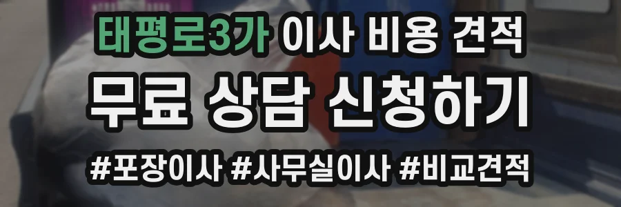 태평로3가 이사 비용 견적