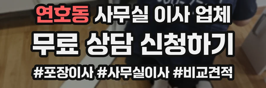 연호동 사무실 이사 업체