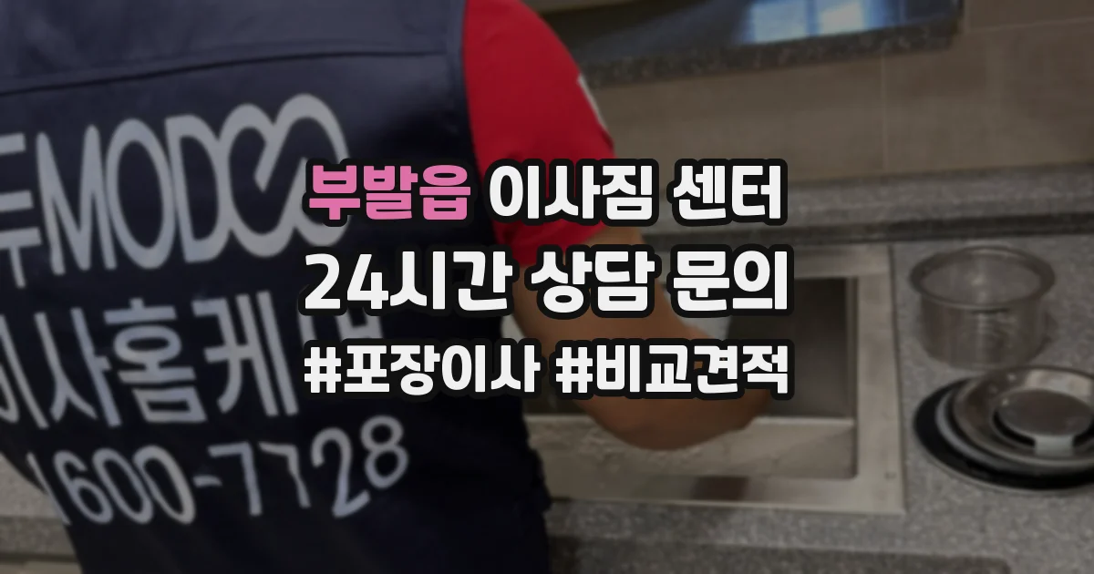 부발읍 이사짐 센터