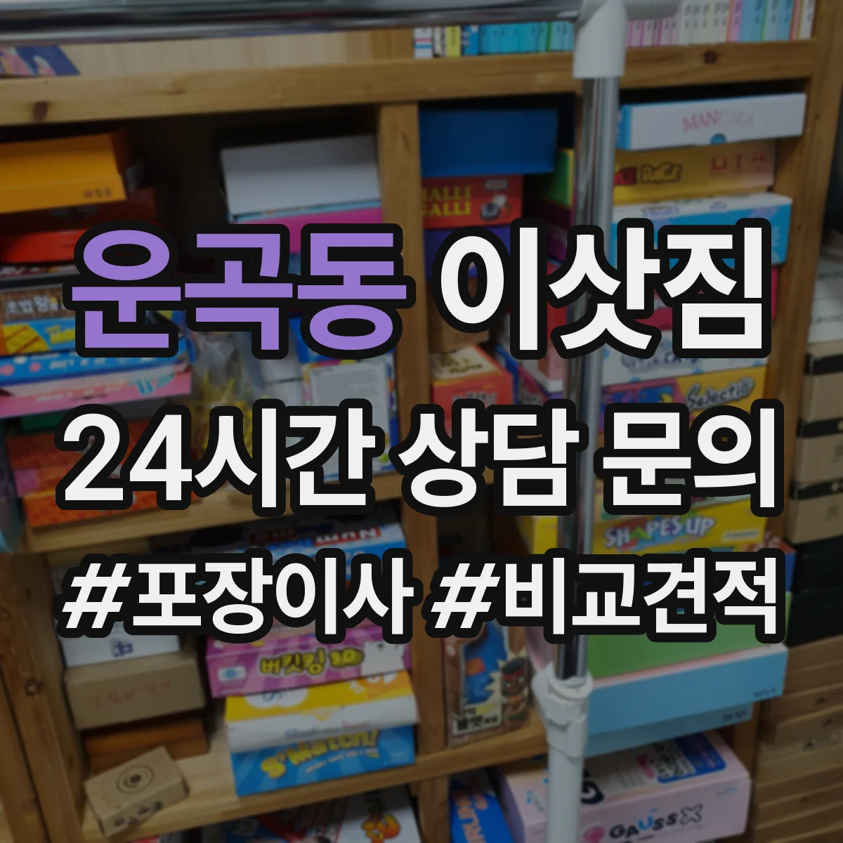 운곡동 이삿짐
