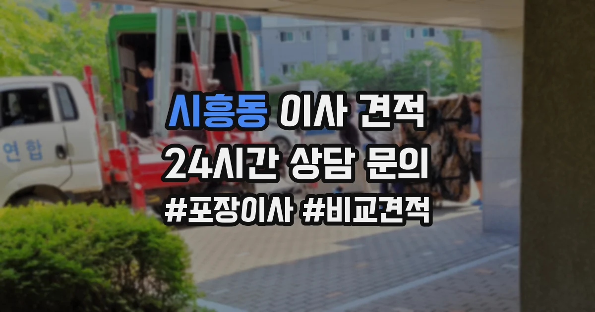 시흥동 이사 견적