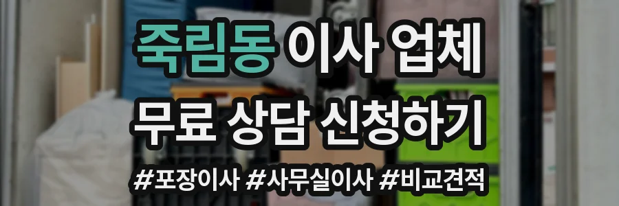 죽림동 이사 업체