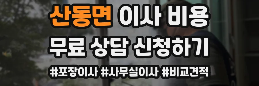 산동면 이사 비용