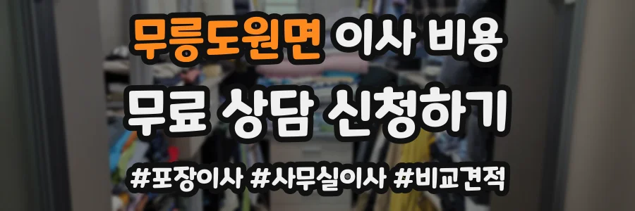 무릉도원면 이사 비용