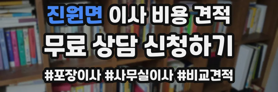 진원면 이사 비용 견적