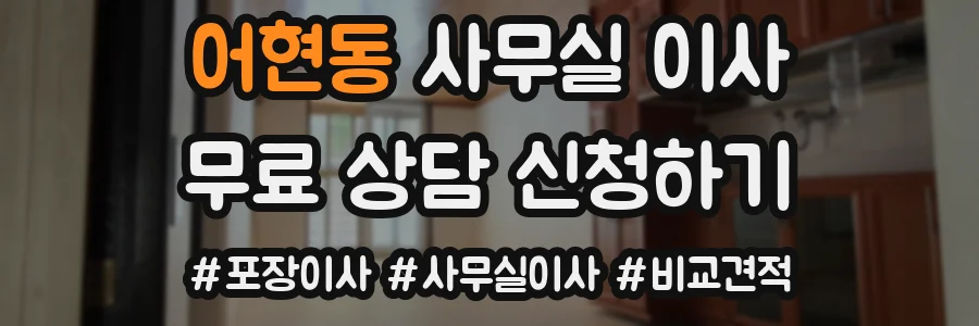 어현동 사무실 이사
