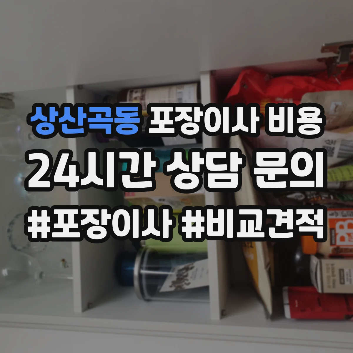 상산곡동 포장이사 비용