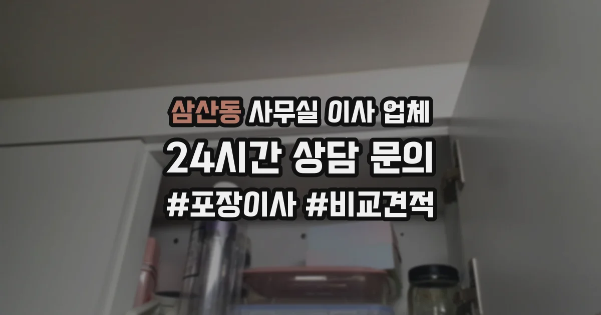 삼산동 사무실 이사 업체