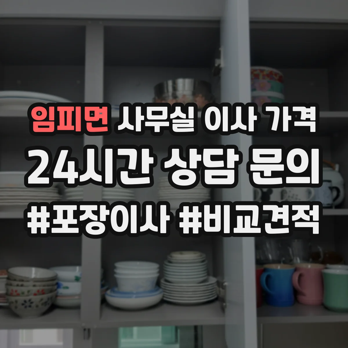 임피면 사무실 이사 가격