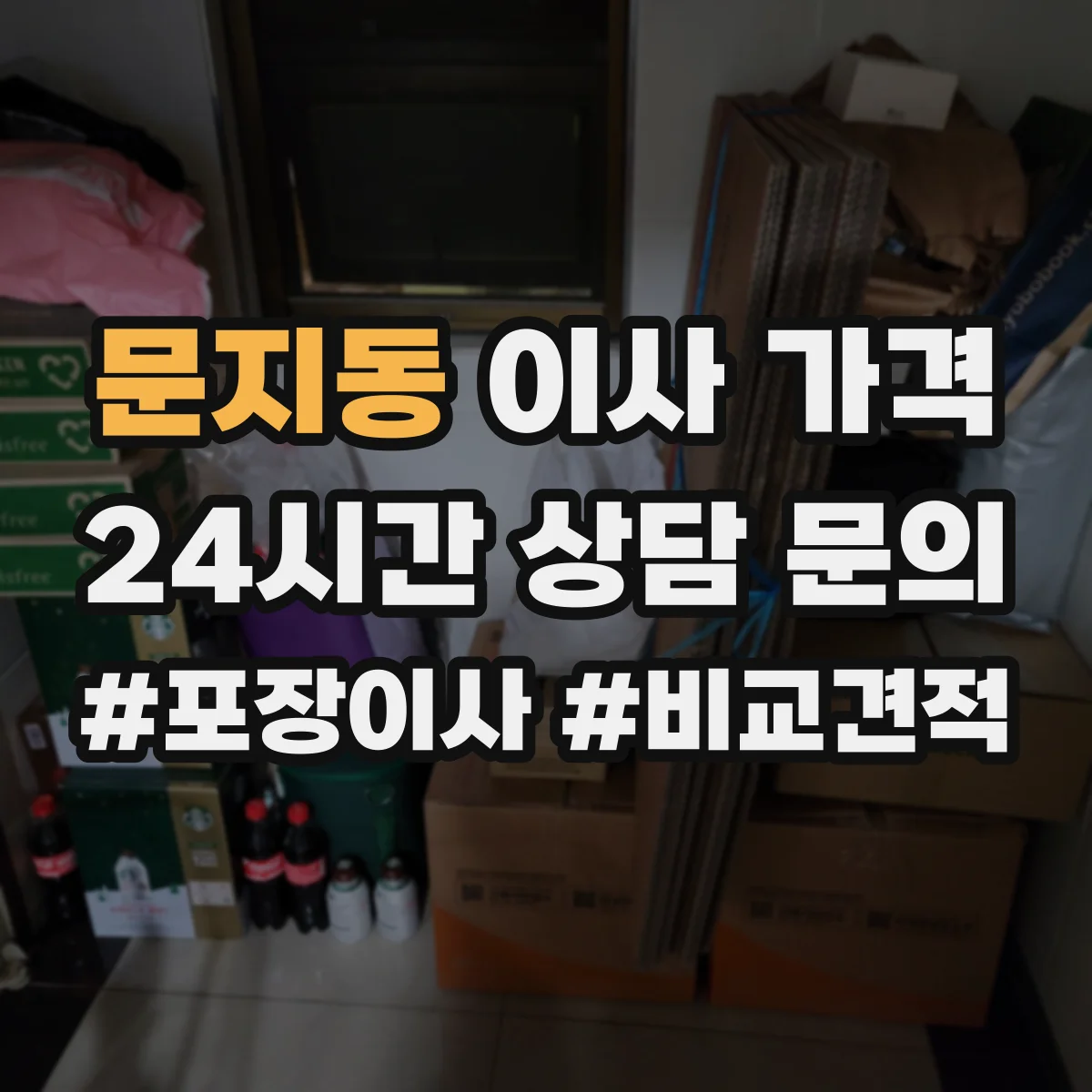 문지동 이사 가격