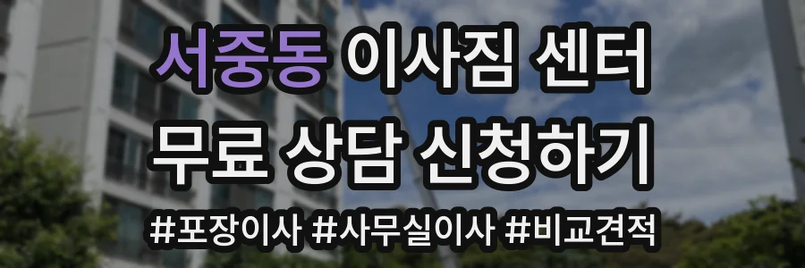 서중동 이사짐 센터