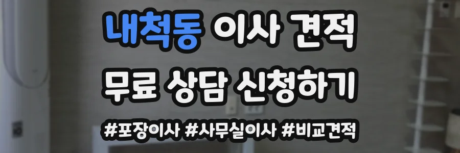 내척동 이사 견적