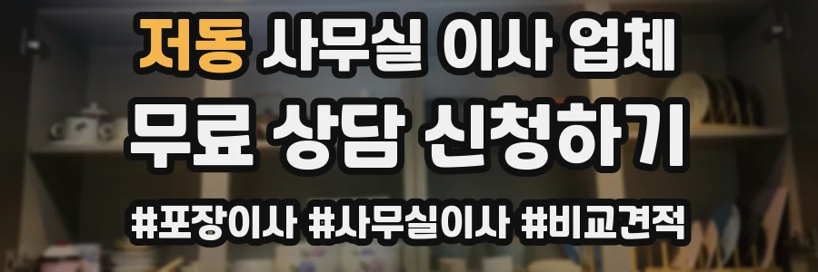 저동 사무실 이사 업체