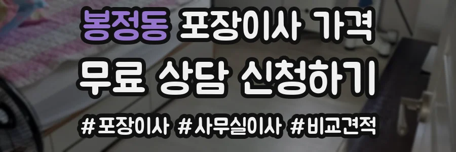 봉정동 포장이사 가격