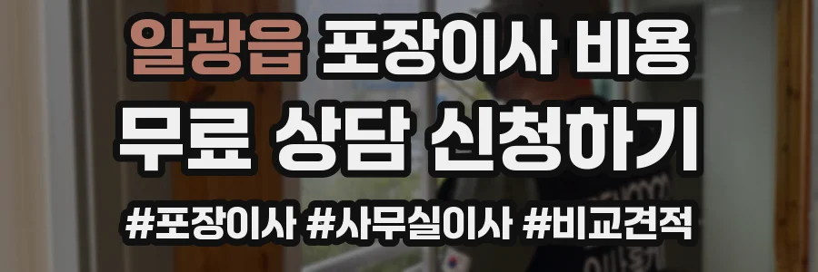 일광읍 포장이사 비용