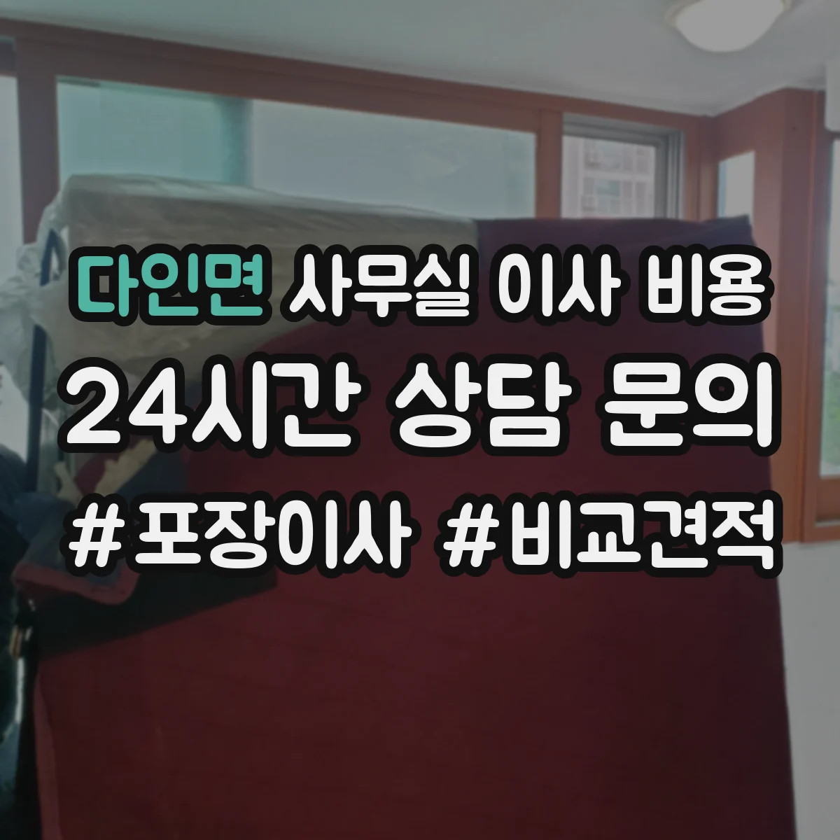 다인면 사무실 이사 비용