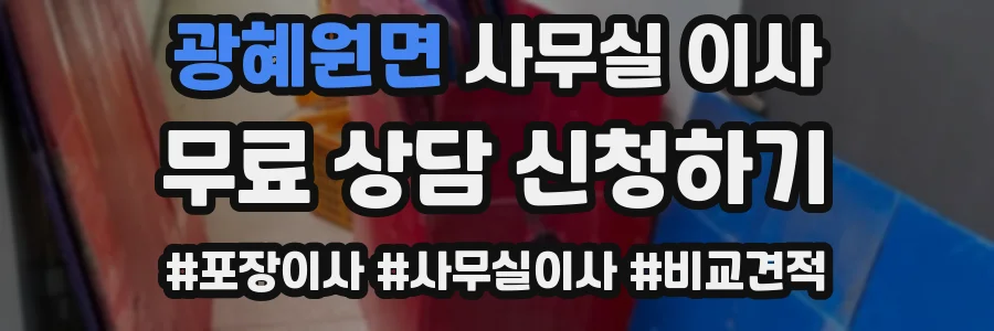 광혜원면 사무실 이사