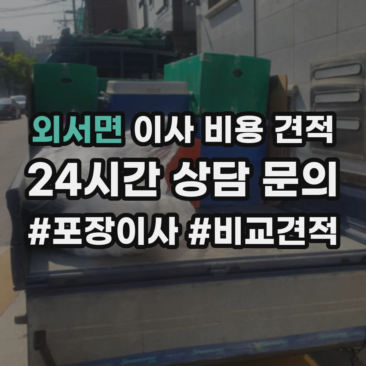 외서면 이사 비용 견적