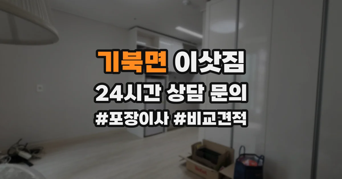 기북면 이삿짐